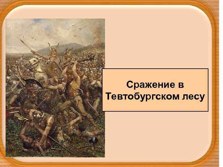 Сражение в Тевтобургском лесу 