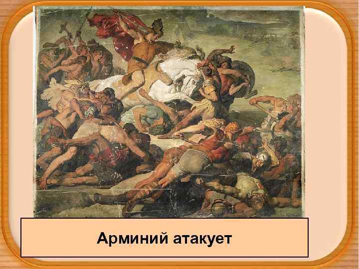 Арминий атакует 