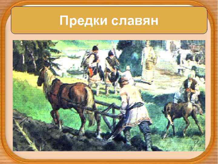 Предки славян 