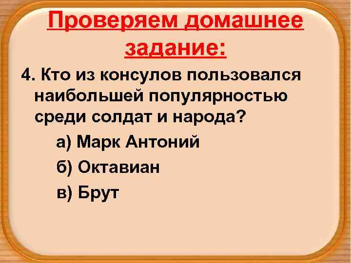 Проверяем домашнее задание: 4. Кто из консулов пользовался наибольшей популярностью среди солдат и народа?