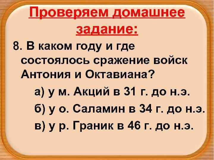 Проверяем домашнее задание: 8. В каком году и где состоялось сражение войск Антония и