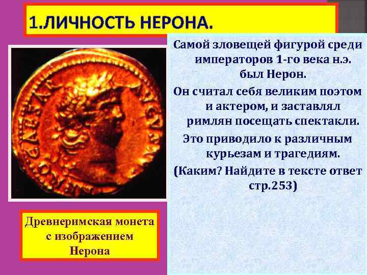 1. ЛИЧНОСТЬ НЕРОНА. Самой зловещей фигурой среди императоров 1 -го века н. э. был