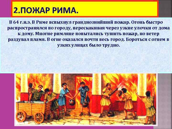 2. ПОЖАР РИМА. В 64 г. н. э. В Риме вспыхнул грандиознийший пожар. Огонь