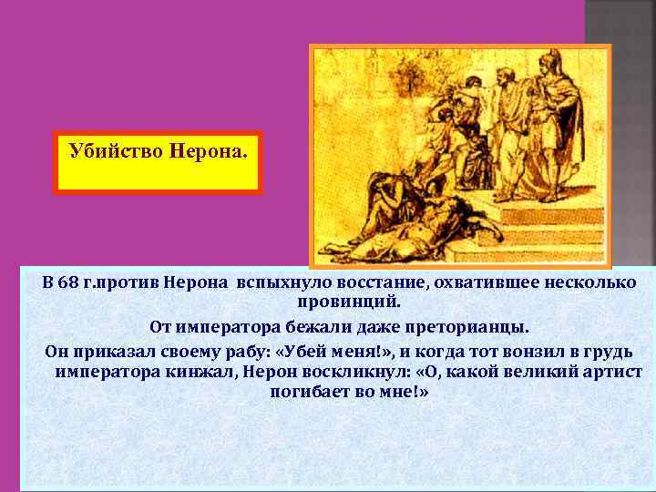 Убийство Нерона. В 68 г. против Нерона вспыхнуло восстание, охватившее несколько провинций. От императора