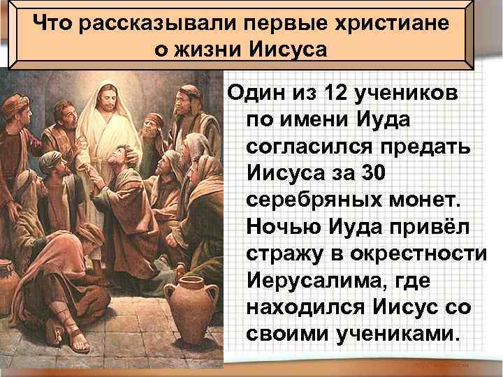 Что рассказывали первые христиане о жизни Иисуса Один из 12 учеников по имени Иуда
