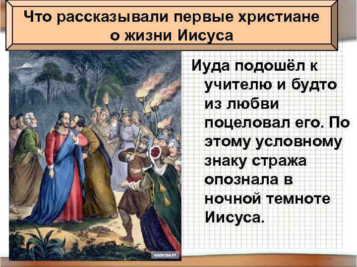 Что рассказывали первые христиане о жизни Иисуса Иуда подошёл к учителю и будто из