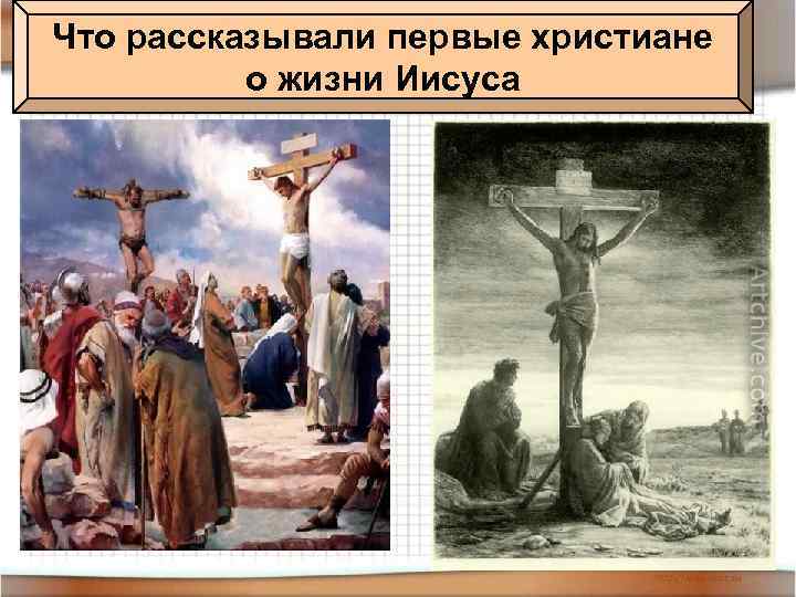 Что рассказывали первые христиане о жизни Иисуса 