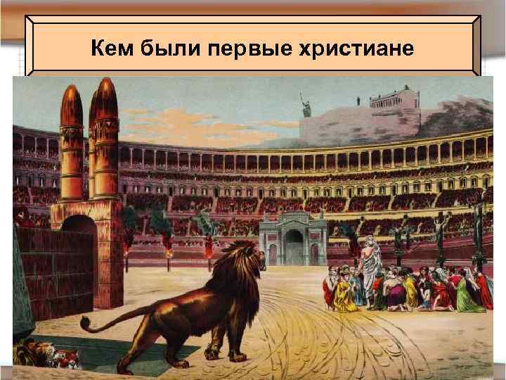 Кем были первые христиане 