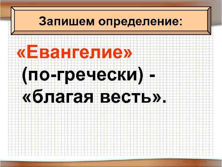 Запишем определение: «Евангелие» (по-гречески) «благая весть» . 