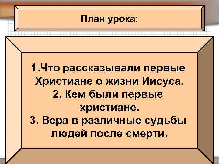 План урока: 1. Что рассказывали первые Христиане о жизни Иисуса. 2. Кем были первые