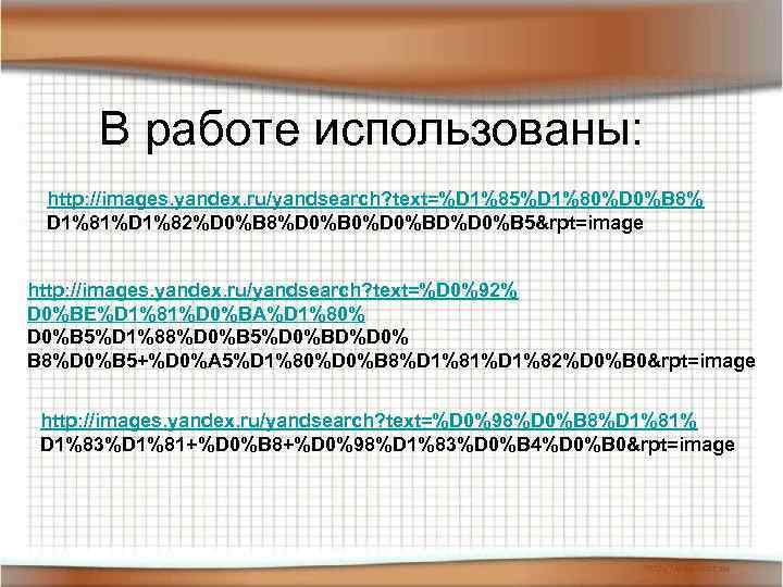 В работе использованы: http: //images. yandex. ru/yandsearch? text=%D 1%85%D 1%80%D 0%B 8% D 1%81%D