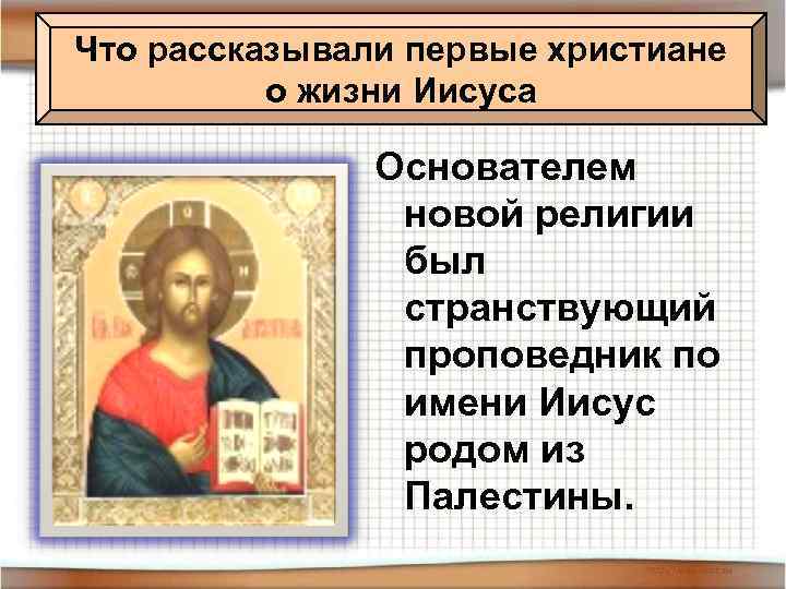 Что рассказывали первые христиане о жизни Иисуса Основателем новой религии был странствующий проповедник по