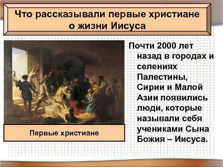 Что рассказывали первые христиане о жизни Иисуса Первые христиане Почти 2000 лет назад в