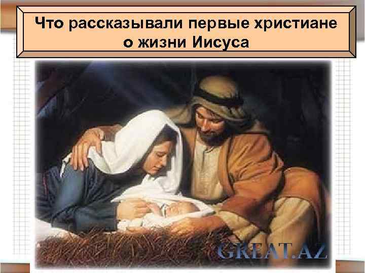 Что рассказывали первые христиане о жизни Иисуса 