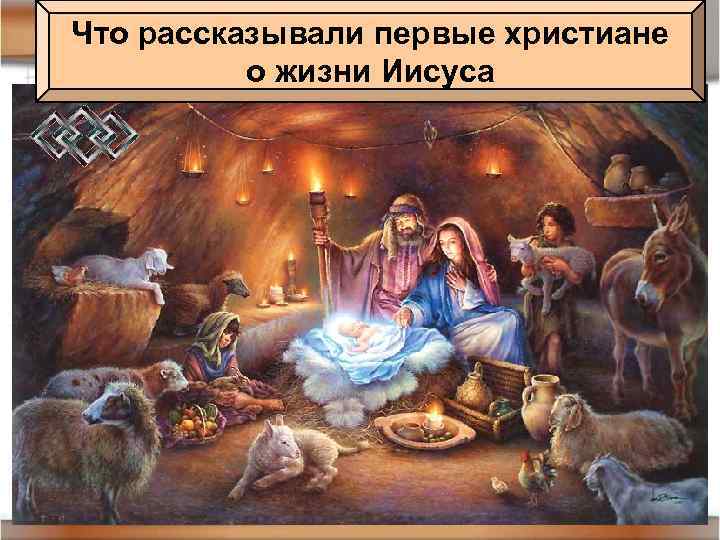 Что рассказывали первые христиане о жизни Иисуса 