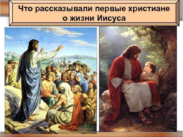 Что рассказывали первые христиане о жизни Иисуса 