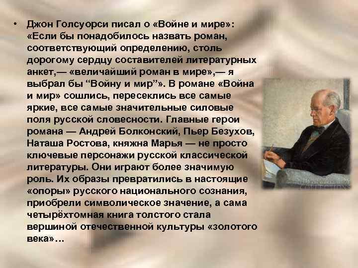  • Джон Голсуорси писал о «Войне и мире» : «Если бы понадобилось назвать