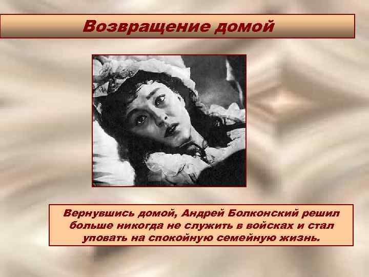 Возвращение домой Вернувшись домой, Андрей Болконский решил больше никогда не служить в войсках и