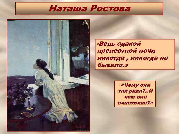 Наташа Ростова «Ведь эдакой прелестной ночи никогда , никогда не бывало. » «Чему она