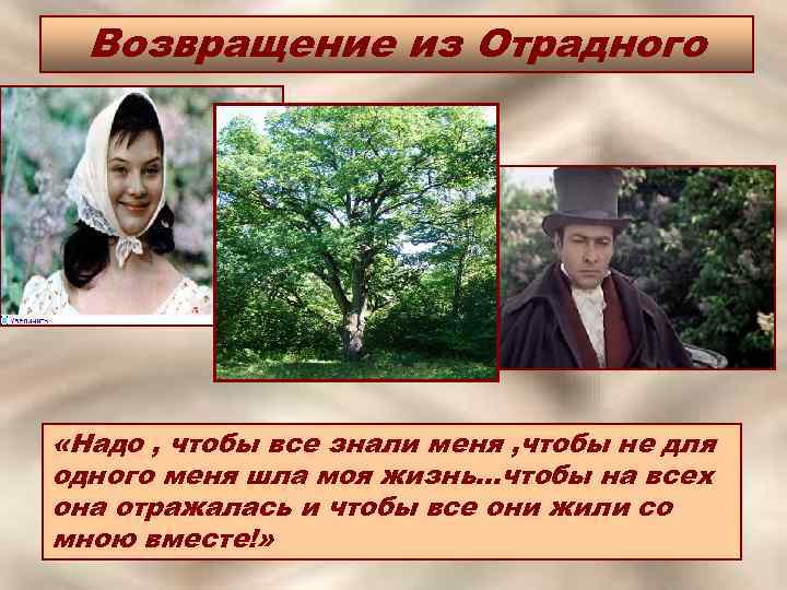 Возвращение из Отрадного «Надо , чтобы все знали меня , чтобы не для одного
