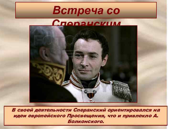 Встреча со Сперанским В своей деятельности Сперанский ориентировался на идеи европейского Просвещения, что и
