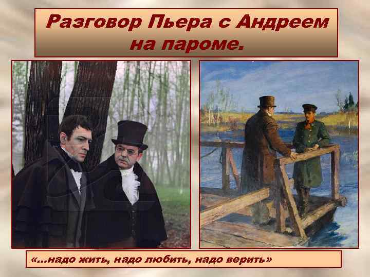 Разговор Пьера с Андреем на пароме. «…надо жить, надо любить, надо верить» 