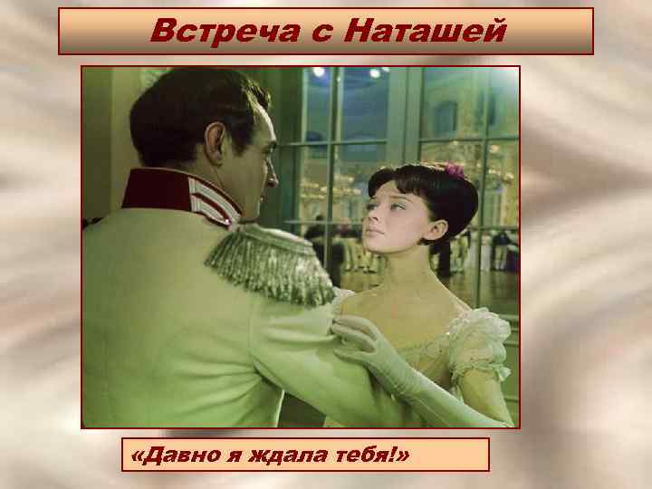 Встреча с Наташей «Давно я ждала тебя!» 