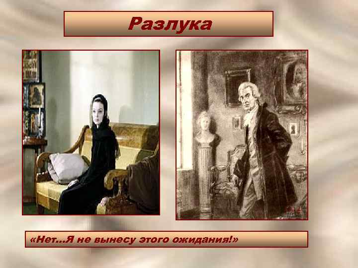 Разлука «Нет…Я не вынесу этого ожидания!» 