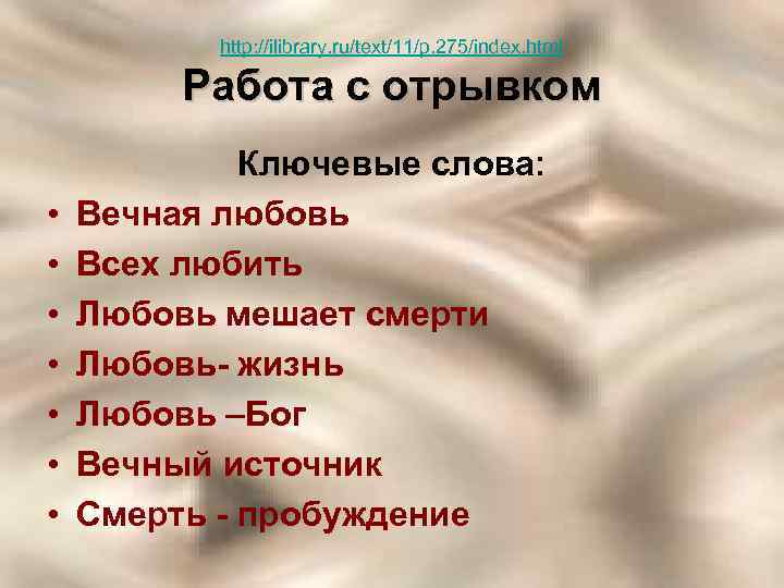 http: //ilibrary. ru/text/11/p. 275/index. html Работа с отрывком • • Ключевые слова: Вечная любовь