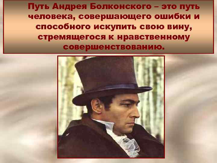 Путь Андрея Болконского – это путь человека, совершающего ошибки и способного искупить свою вину,