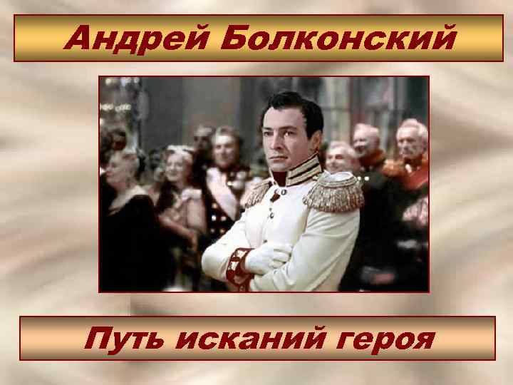 Андрей Болконский Путь исканий героя 