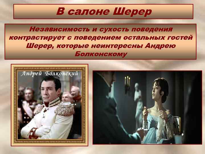 В салоне Шерер Независимость и сухость поведения контрастирует с поведением остальных гостей Шерер, которые
