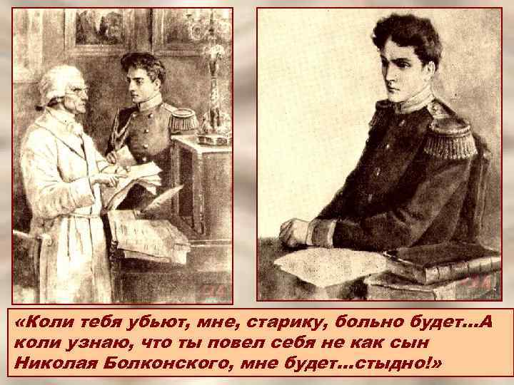  «Коли тебя убьют, мне, старику, больно будет…А коли узнаю, что ты повел себя