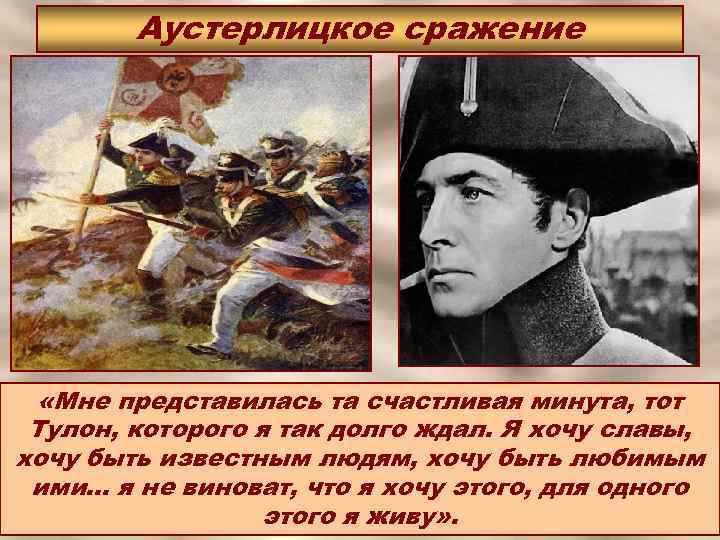 Аустерлицкое сражение «Мне представилась та счастливая минута, тот Тулон, которого я так долго ждал.