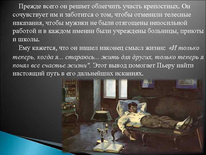 Чем салон облегчил участь простого. Ценности Пьера Безухова. Жизненные принципы Пьера Безухова. Вывод по Пьеру Безухову. Пьер Безухов жизненный путь вывод.