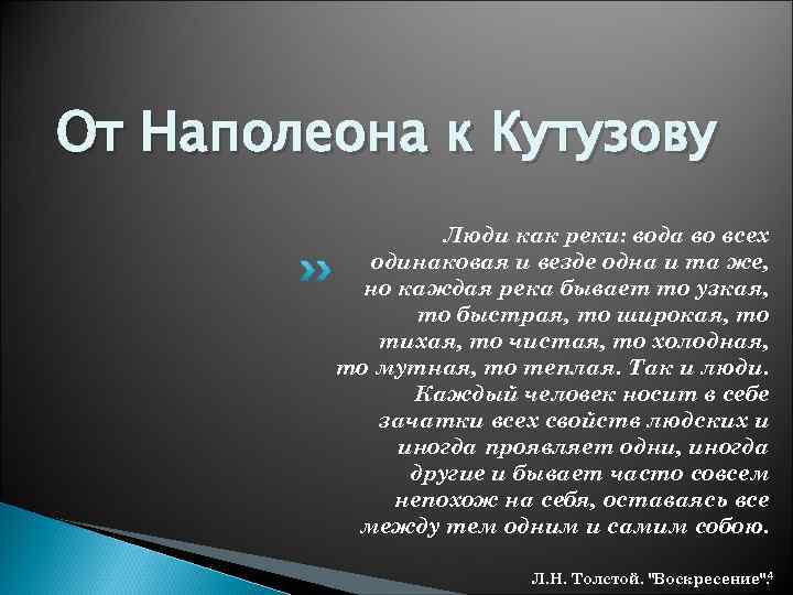 Отношение наполеона к народу. Жизненный путь Пьера Безухова презентация. Жизненный путь Пьера.