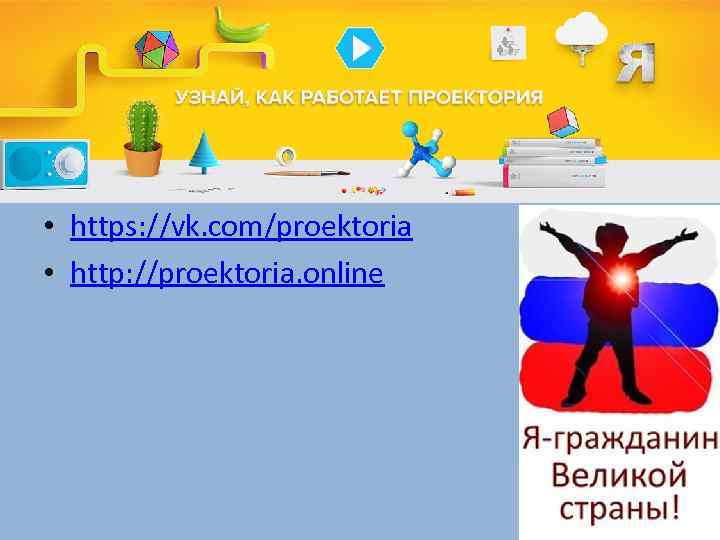  • https: //vk. com/proektoria • http: //proektoria. online 