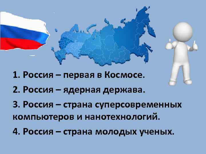 1. Россия – первая в Космосе. 2. Россия – ядерная держава. 3. Россия –