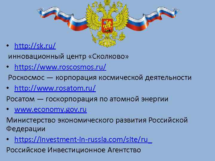  • http: //sk. ru/ инновационный центр «Сколково» • https: //www. roscosmos. ru/ Роскосмос