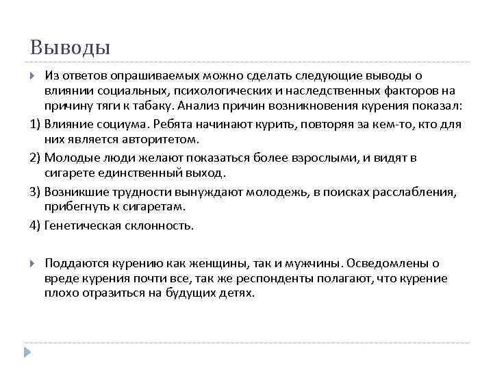 Выводы Из ответов опрашиваемых можно сделать следующие выводы о влиянии социальных, психологических и наследственных