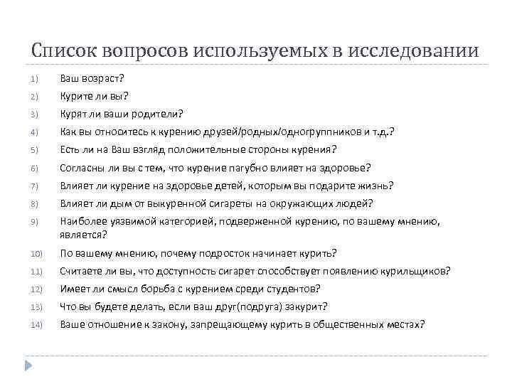 Список вопросов используемых в исследовании 1) Ваш возраст? 2) Курите ли вы? 3) Курят