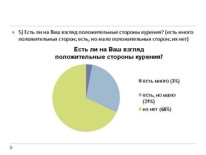  5) Есть ли на Ваш взгляд положительные стороны курения? (есть много положительных сторон;