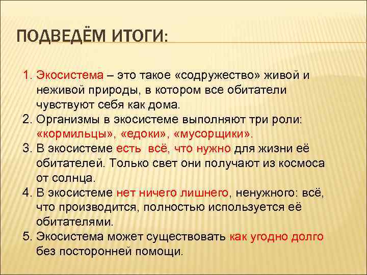 ПОДВЕДЁМ ИТОГИ: 1. Экосистема – это такое «содружество» живой и неживой природы, в котором