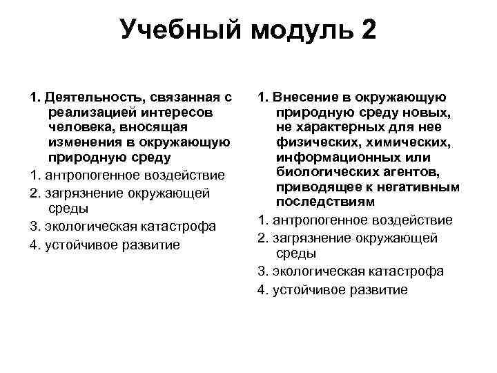 Учебный модуль 2 1. Деятельность, связанная с реализацией интересов человека, вносящая изменения в окружающую