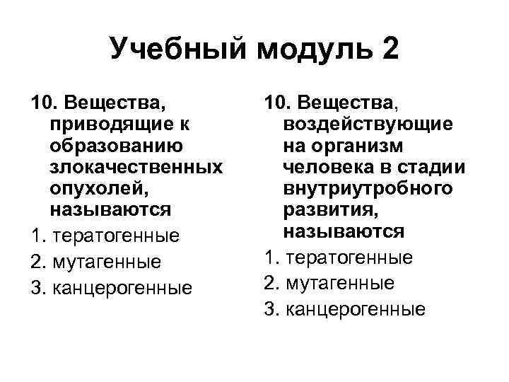 Учебный модуль 2 10. Вещества, приводящие к образованию злокачественных опухолей, называются 1. тератогенные 2.