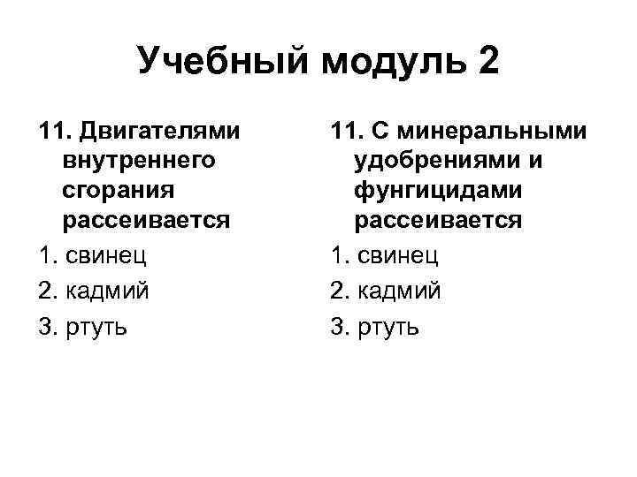 Учебный модуль 2 11. Двигателями внутреннего сгорания рассеивается 1. свинец 2. кадмий 3. ртуть