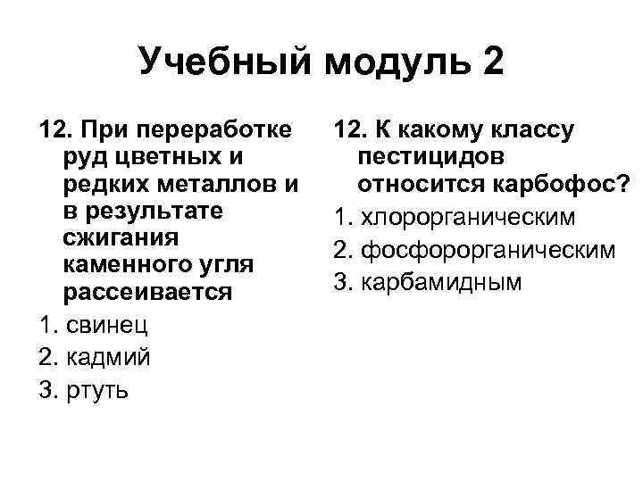 Учебный модуль 2 12. При переработке руд цветных и редких металлов и в результате