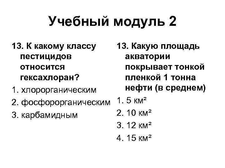 Учебный модуль 2 13. К какому классу 13. Какую площадь пестицидов акватории относится покрывает