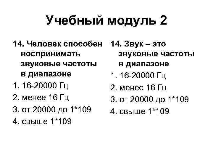 Учебный модуль 2 14. Человек способен воспринимать звуковые частоты в диапазоне 1. 16 -20000