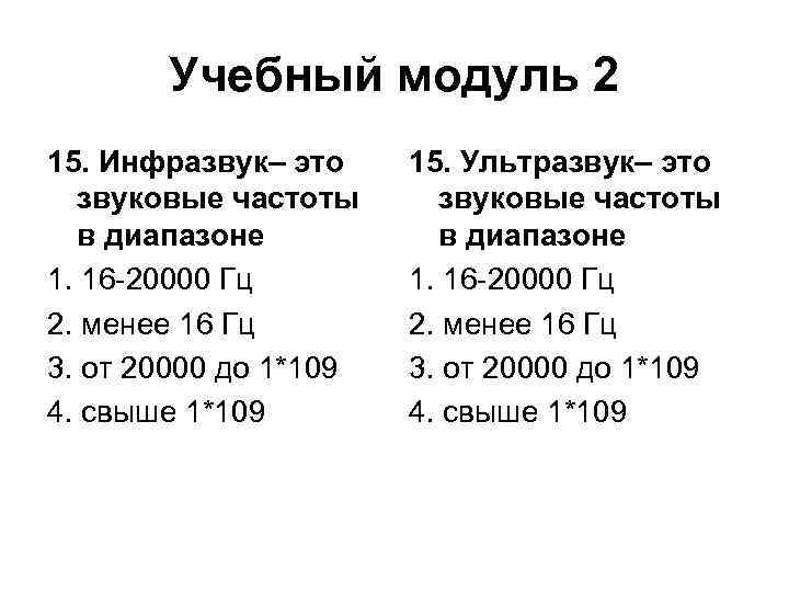 Учебный модуль 2 15. Инфразвук– это звуковые частоты в диапазоне 1. 16 -20000 Гц